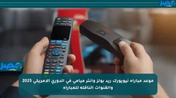 موعد مباراة نيويورك ريد بولز وإنتر ميامي في الدوري الأمريكي 2025 والقنوات الناقلة للمباراة